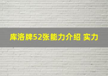 库洛牌52张能力介绍 实力